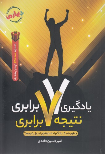 یادگیری ۷ برابری، نتیجه ۷ برابری (چاپ دوم)