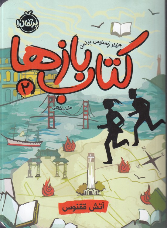 کتاب‌بازها (۲) : آتش ققنوس