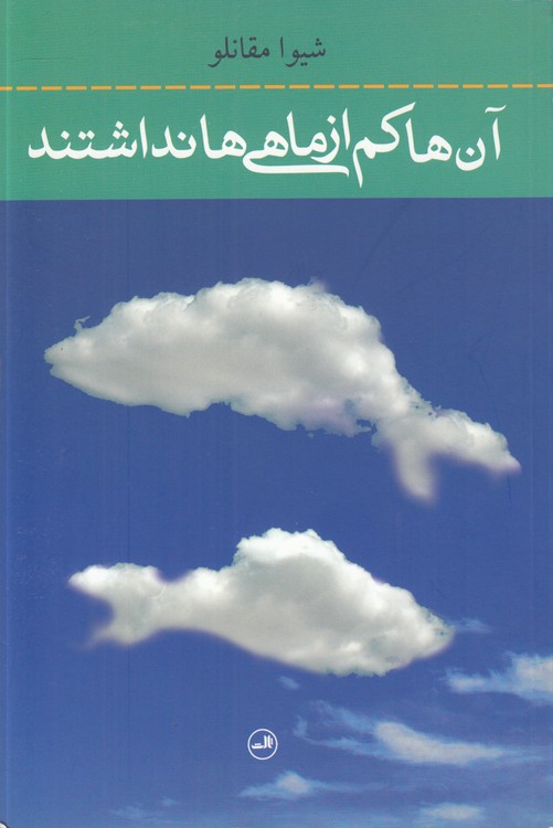 آن‌ها کم از ماهی‌ها نداشتند