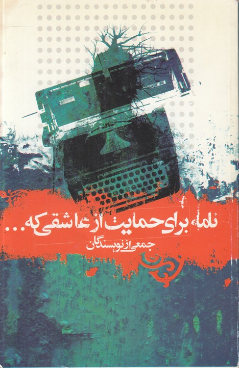 نامه برای حمایت از عاشقی که ...