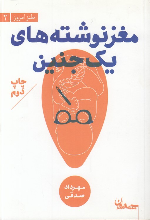 طنز امروز (۲) : مغز نوشته‌های یک جنین