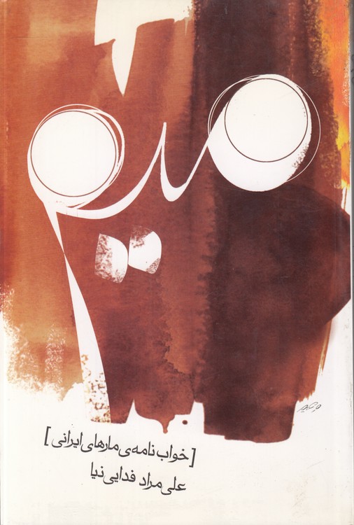 میم: خواب‌نامه مارهای ایرانی