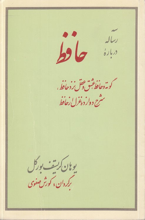 سه رساله درباره حافظ؛ گوته و حافظ، عشق و عقل نزد حافظ، شرح دوازده غزل از حافظ
