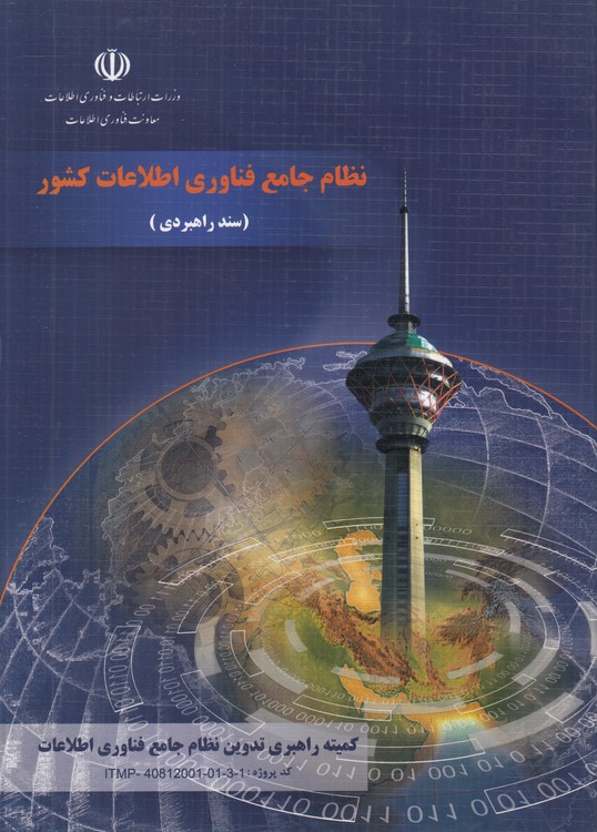 نظام جامع فناوری اطلاعات کشور: سند راهبردی