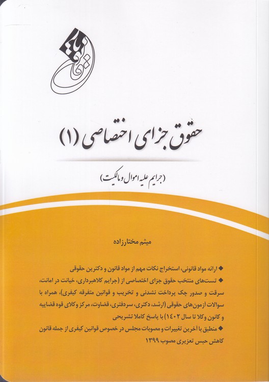 قانون‌یار حقوق جزای اختصاصی (۱)؛ جرایم علیه اموال و مالکیت