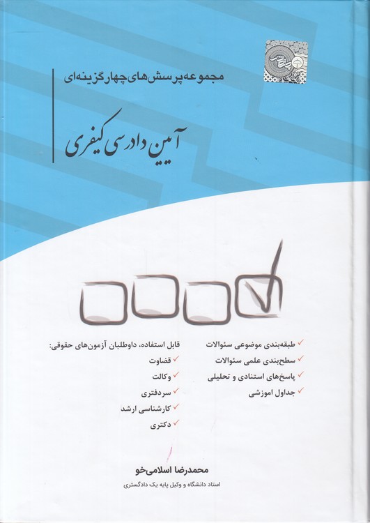 مجموعه پرسش‌های چهار گزینه‌ای آیین دادرسی کیفری