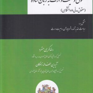 حقوق وصیت و ارث به زبان ساده (حقوق مدنی ۸ دانشگاهی)