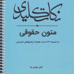نکات کلیدی متون حقوقی؛ به ضمیمه ۷۰۳ تست همراه با پاسخ‌های تشریحی