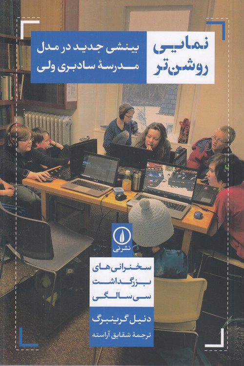 نمایی روشن‌تر: بینشی جدید در مدل مدرسه سادبری ولی