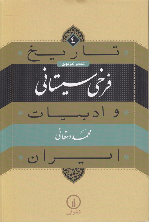 تاریخ و ادبیات ایران (۴) : عصر غزنوی: فرخی سیستانی