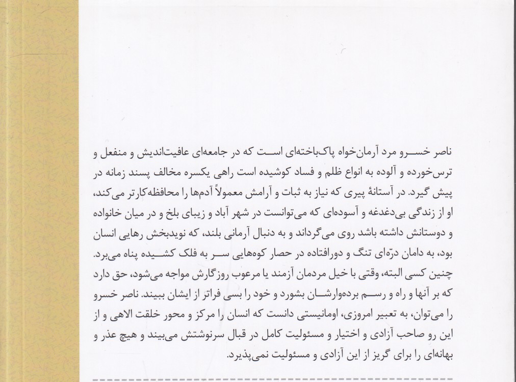 تاریخ و ادبیات ایران (۷) : عصر غزنوی: ناصر خسرو