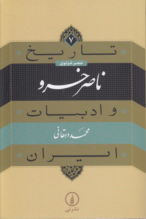 تاریخ و ادبیات ایران (۷) : عصر غزنوی: ناصر خسرو