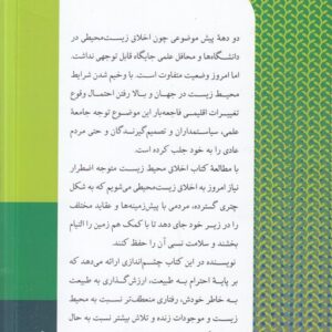 اخلاق محیط زیست؛ موضوعات اصلی