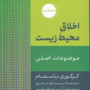 اخلاق محیط زیست؛ موضوعات اصلی