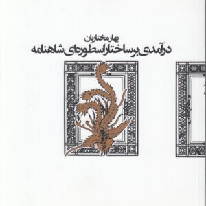 درآمدی بر ساختار اسطوره‌ای شاهنامه