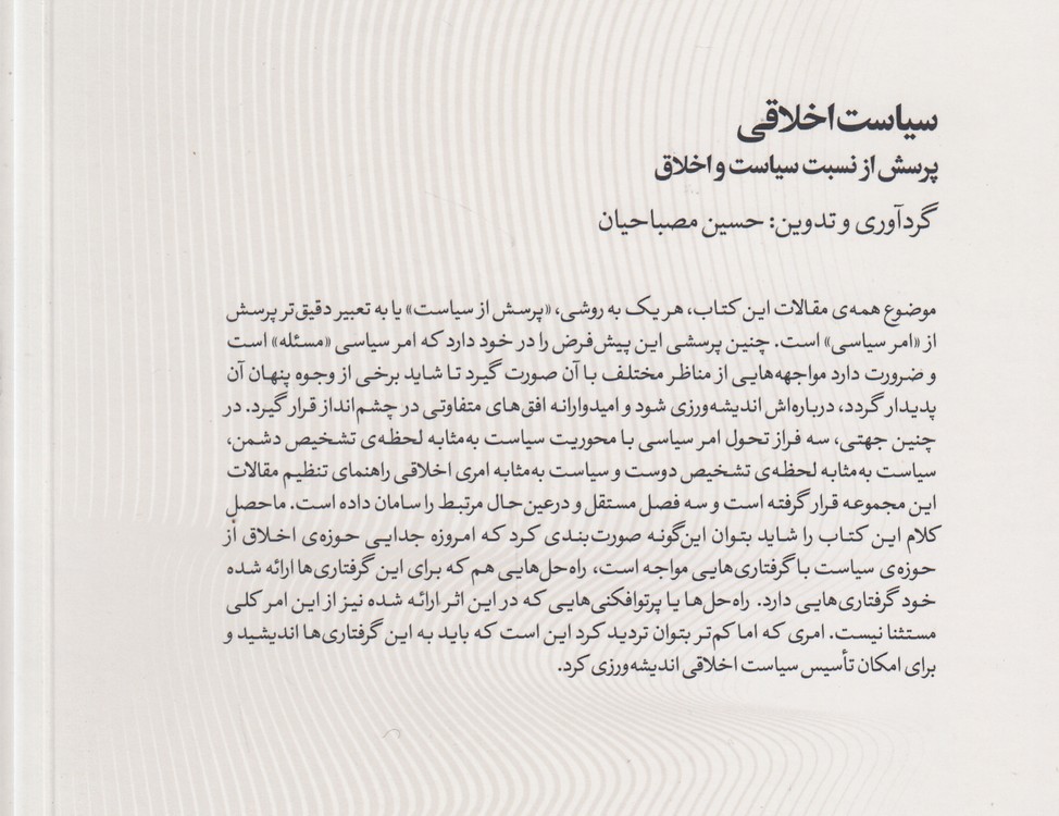 سیاست اخلاقی؛ پرسش از نسبت سیاست و اخلاق