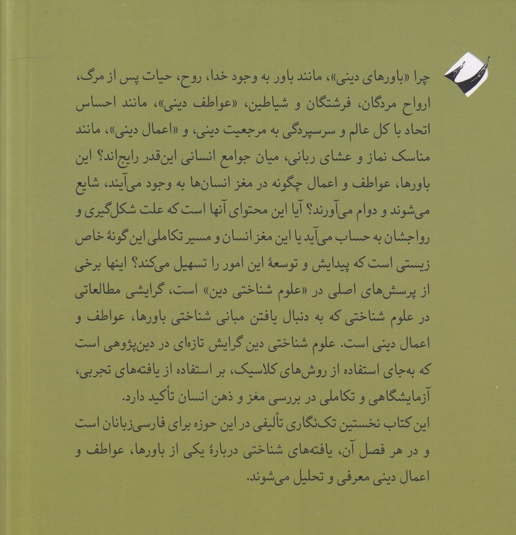 علوم شناختی دین