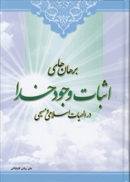برهان‌های اثبات وجود خدا در الهیات اسلامی و مسیحی