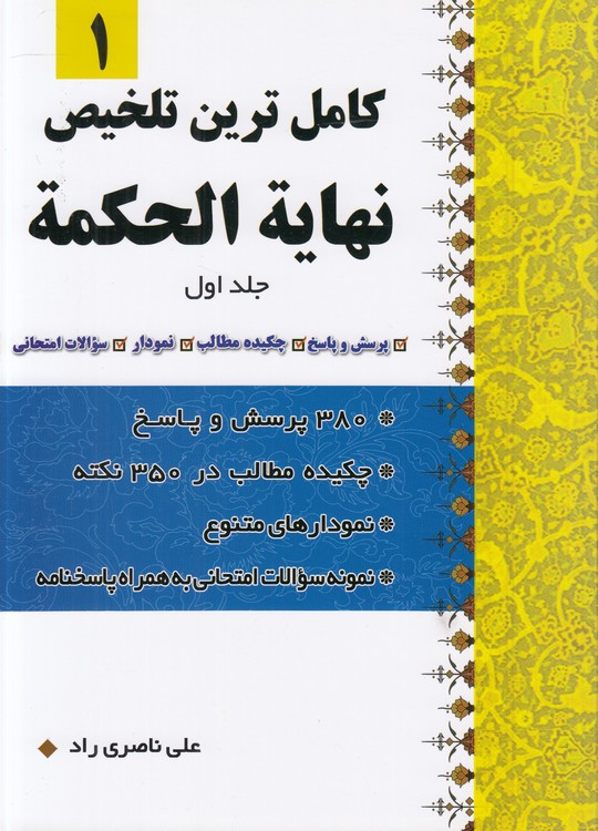 کامل‌ترین تلخیص نهایه الحکمه (جلد ۱)