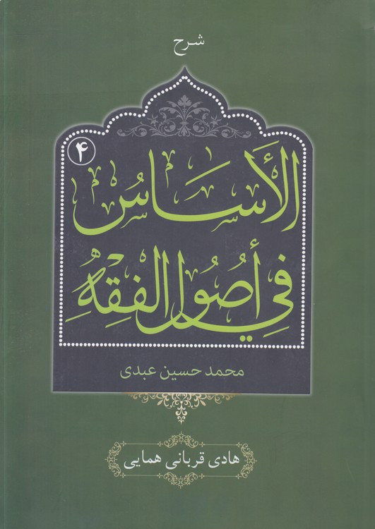 شرح الاساس فی اصول الفقه (جلد ۴)