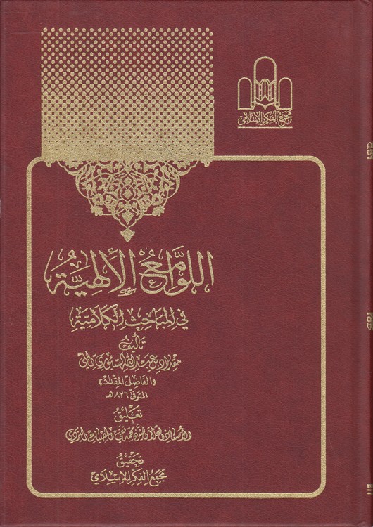اللوامع الالهیه فی المباحث الکلامیه