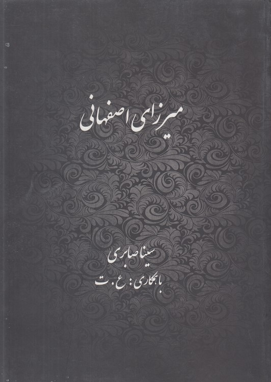 میرزای اصفهانی