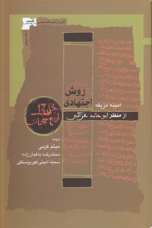 روش اجتهادی از منظر ابوحامد غزالی