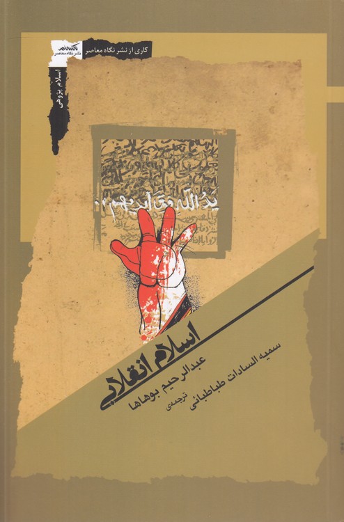 اسلام انقلابی