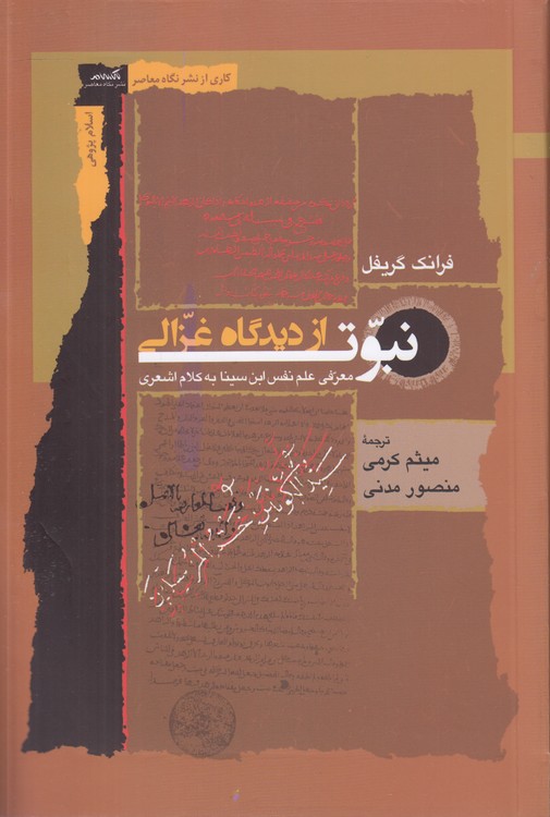نبوت از دیدگاه غزالی؛ معرفی علم‌نفس ابن‌سینا به کلام اشعری