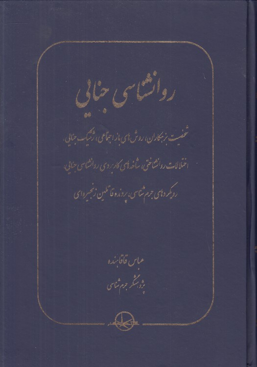 روان‌شناسی جنایی