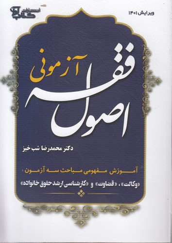 اصول فقه آزمونی (ویرایش ۱۴۰۲)؛ گالینگور