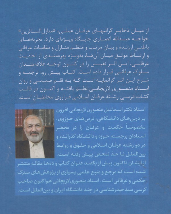 ترجمه و شرح منازل السائرین خواجه عبدالله انصاری