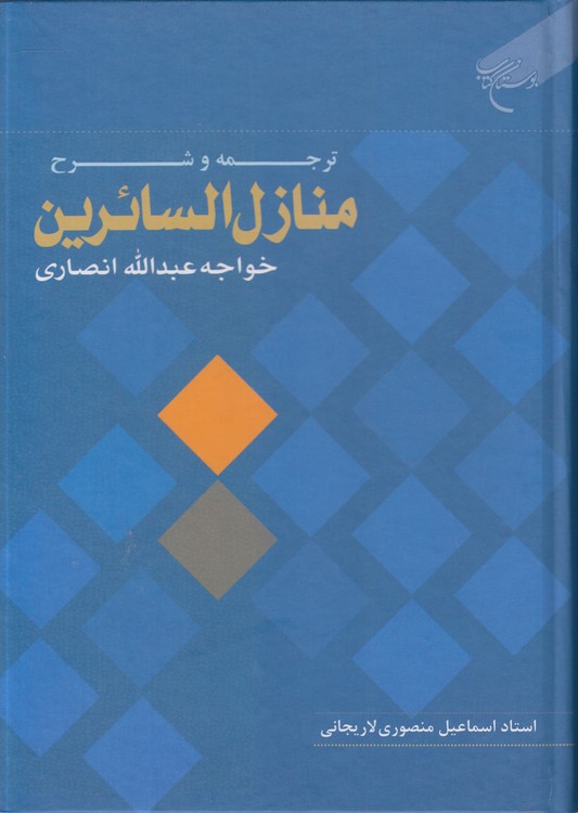 ترجمه و شرح منازل السائرین خواجه عبدالله انصاری