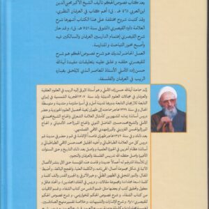 شرح فصوص الحکم داود القیصری (جلد ۲)