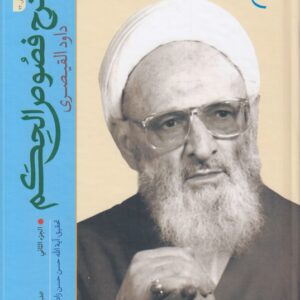 شرح فصوص الحکم داود القیصری (جلد ۲)