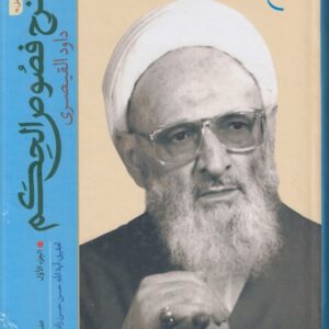 شرح فصوص الحکم داود القیصری (جلد ۱)