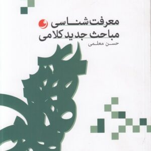 معرفت‌شناسی و مباحث جدید کلامی