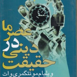 حقیقت دینی در عصر ما