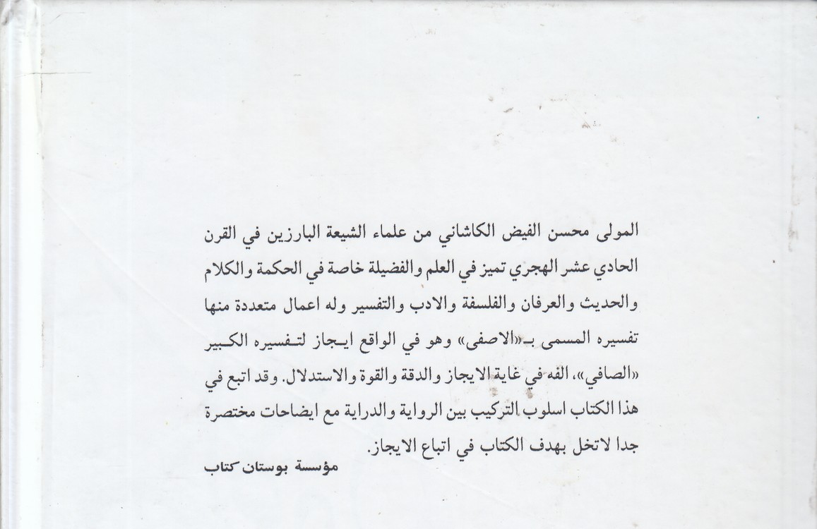 الاصفی فی تفسیر القرآن (جلد ۲)