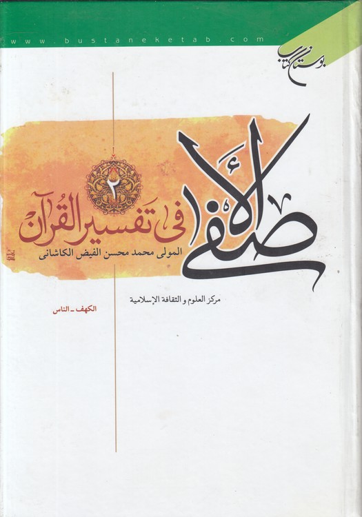 الاصفی فی تفسیر القرآن (جلد ۲)