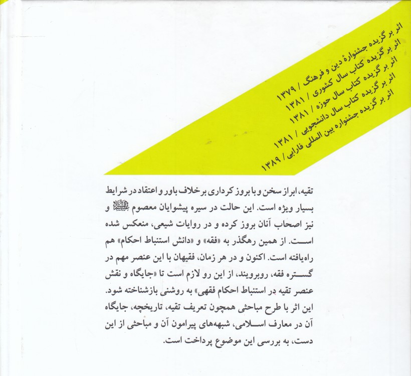 نقش تقیه در استنباط