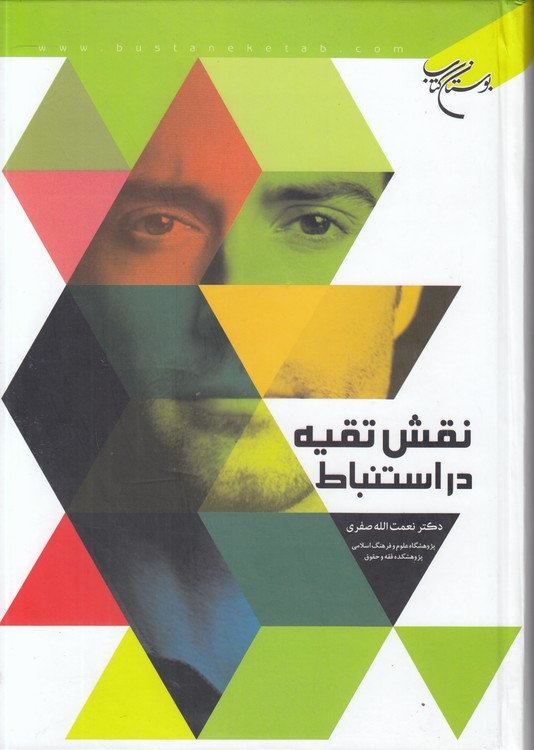 نقش تقیه در استنباط