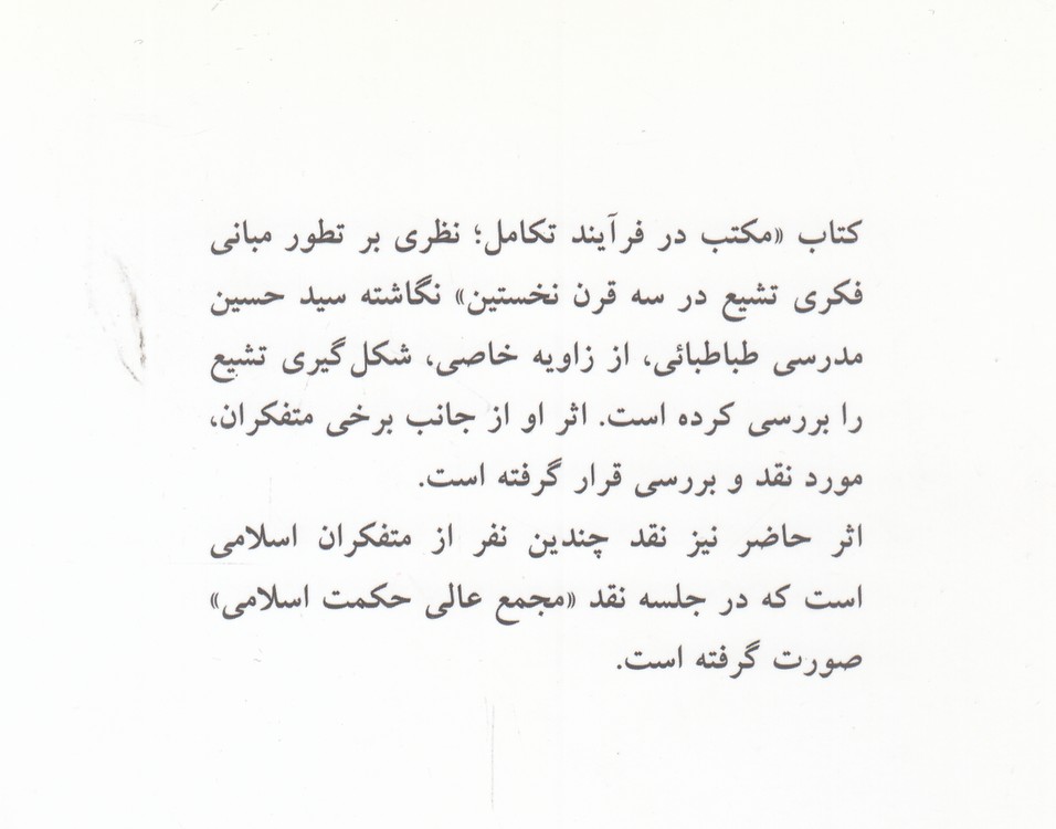 نقد و بررسی نظریه تطور تاریخی تشیع