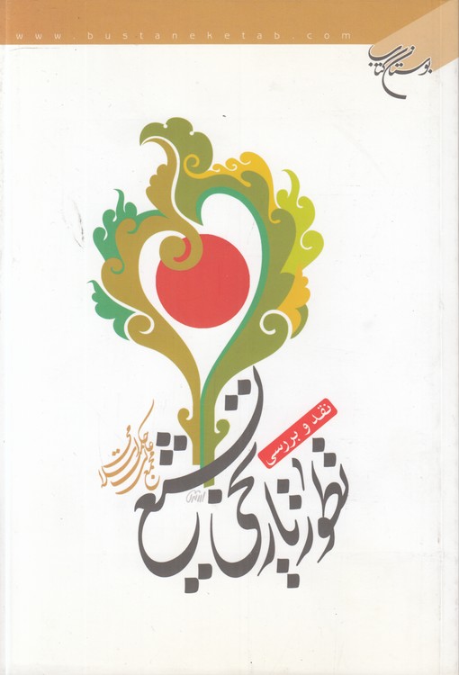 نقد و بررسی نظریه تطور تاریخی تشیع