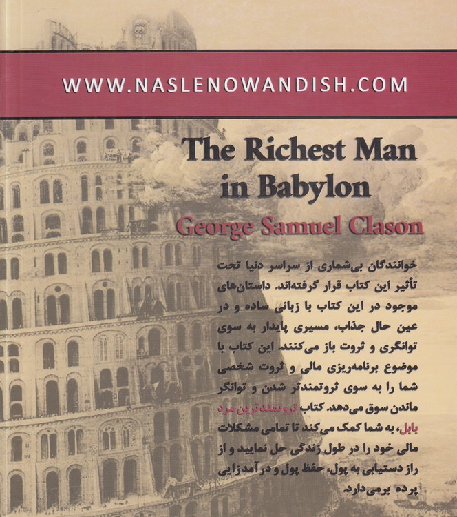 ثروتمندترین مرد بابل