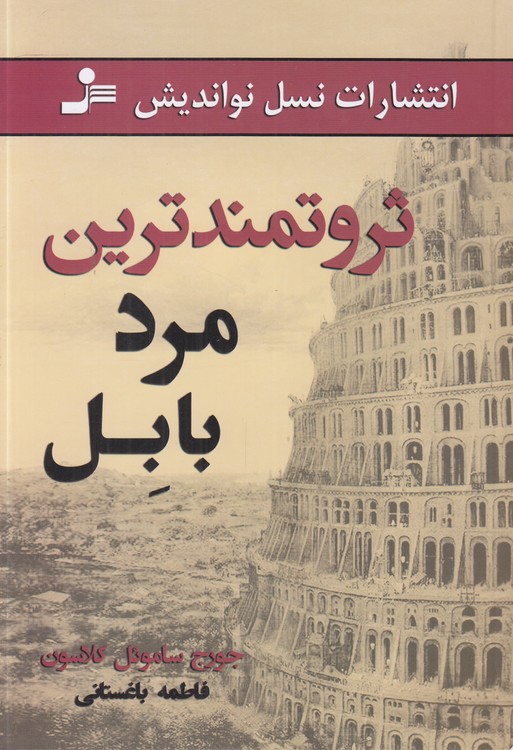 ثروتمندترین مرد بابل