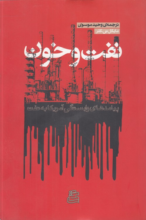 نفت و خون؛ پیامدهای وابستگی آمریکا به نفت