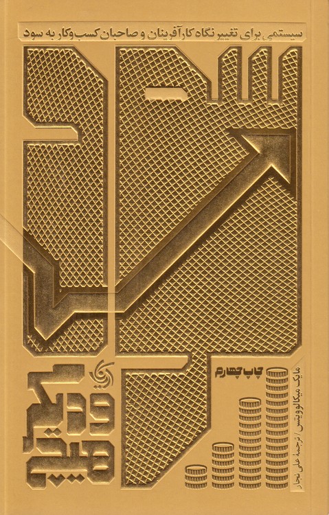 سود و دیگر هیچ؛ سیستمی برای تغییر نگاه کارآفرینان و صاحبان کسب‌وکار به سود