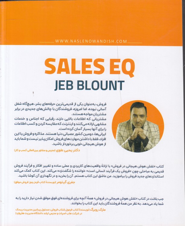 نقش هوش هیجانی در فروش