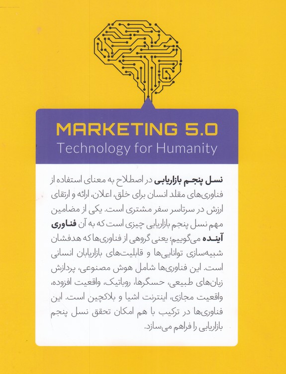 نسل پنجم بازاریابی؛ فناوری در خدمت بشریت